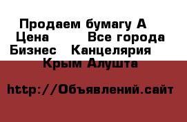 Продаем бумагу А4 › Цена ­ 90 - Все города Бизнес » Канцелярия   . Крым,Алушта